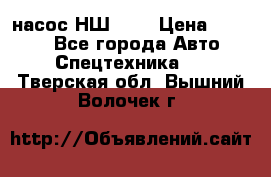 насос НШ 100 › Цена ­ 3 500 - Все города Авто » Спецтехника   . Тверская обл.,Вышний Волочек г.